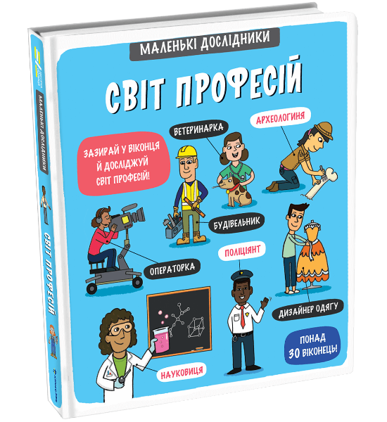 Маленькі дослідники: Світ професій Маленькі дослідники: Світ професій