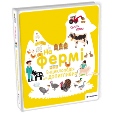 На фермі. Енциклопедія для допитливих фото