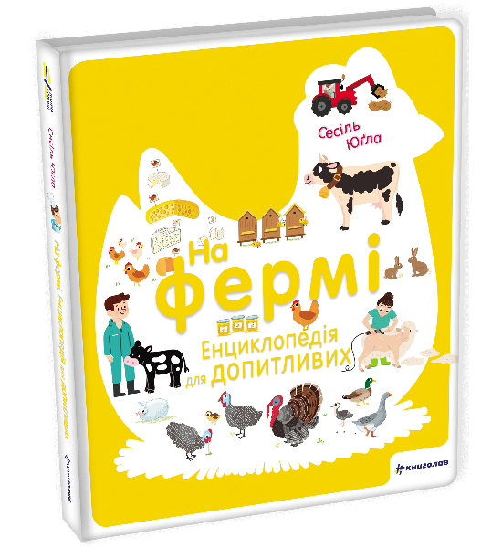 На фермі. Енциклопедія для допитливих