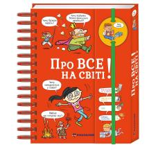 Хочу знати! Про все на світі (енциклопедія на пружині) фото