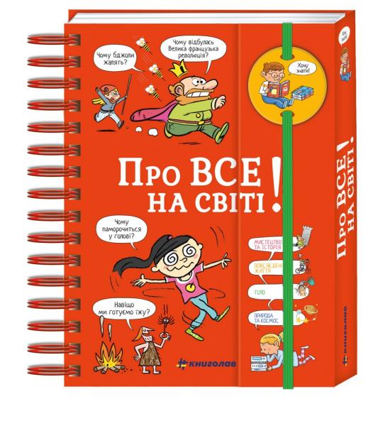 Хочу знати! Про все на світі (енциклопедія на пружині)