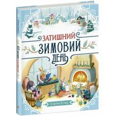 Теплі історії Дубового Гаю: Затишний зимовий день  фото