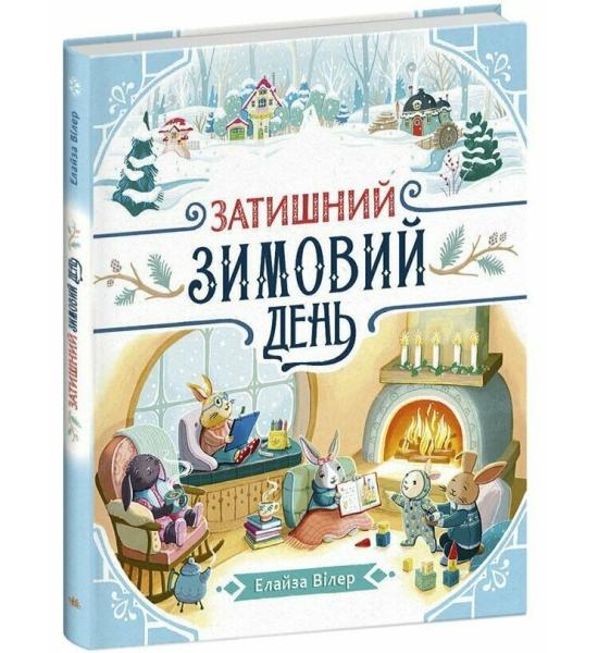 Теплі історії Дубового Гаю: Затишний зимовий день Теплі історії Дубового Гаю: Затишний зимовий день