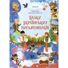 Чаросвіт. Казки українських письменників фото