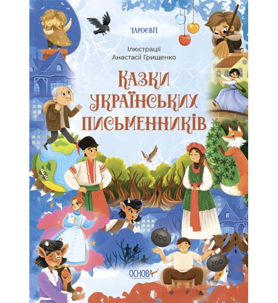 Чаросвіт. Казки українських письменників Чаросвіт. Казки українських письменників