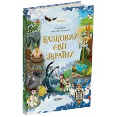 Чаросвіт. Казковий світ України  фото