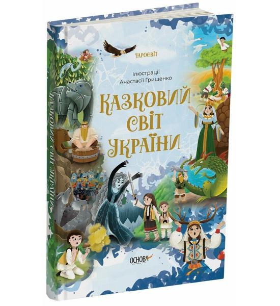 Чаросвіт. Казковий світ України Чаросвіт. Казковий світ України