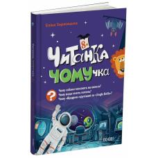 Читанки. Читанка-Ч0МУчка 8+  фото