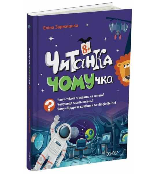 Читанки. Читанка-Ч0МУчка 8+ 