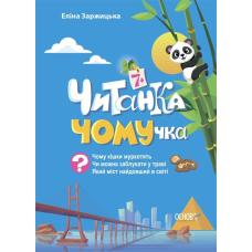Читанки. Читанка-ЧОМУчка. 7+  фото