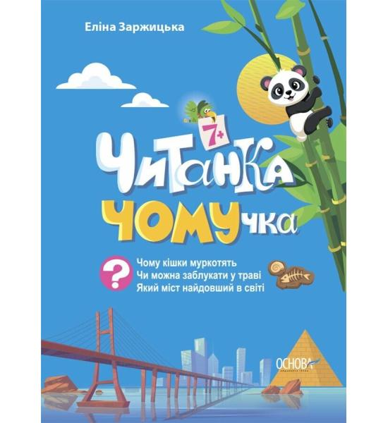 Читанки. Читанка-ЧОМУчка. 7+ Читанки. Читанка-ЧОМУчка. 7+