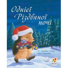 Однієї Різдвяної ночі фото