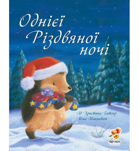 Однієї Різдвяної ночі Однієї Різдвяної ночі