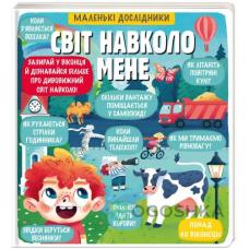 Маленькі дослідники: Світ навколо мене фото