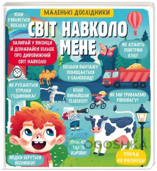 Маленькі дослідники: Світ навколо мене Маленькі дослідники: Світ навколо мене