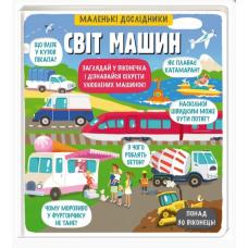 Маленькі дослідники: Світ машин фото