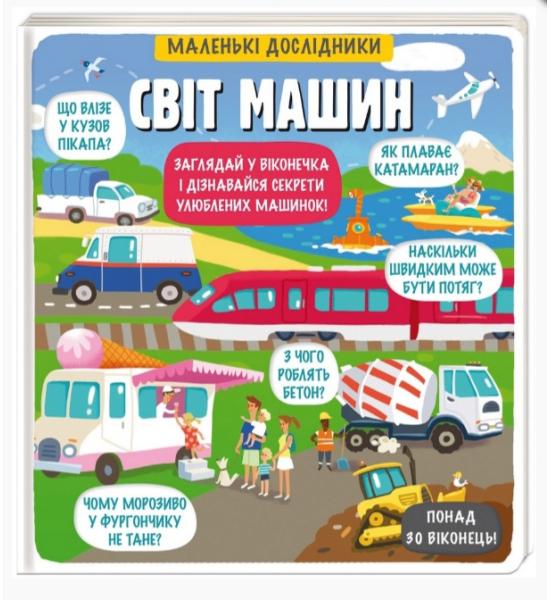 Маленькі дослідники: Світ машин