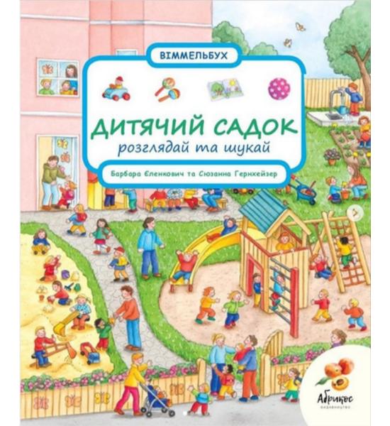Віммельбух.Дитячий садок. Розглядай та шукай