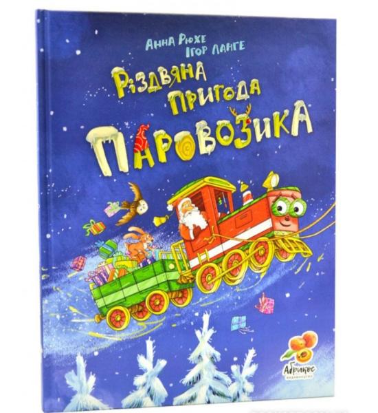 Різдвяна пригода паровозика