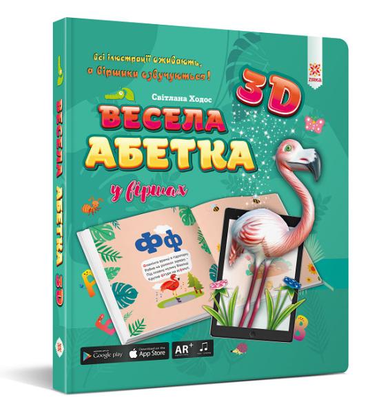 Весела абетка 3D Весела абетка 3D