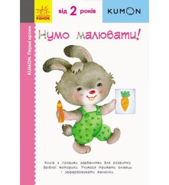 Кумон: Перші кроки. Нумо малювати! Кумон: Перші кроки. Нумо малювати!