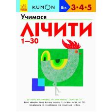 Кумон : Учимося лічити від 1-30 фото