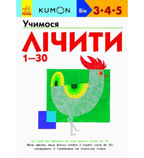 Кумон : Учимося лічити від 1-30