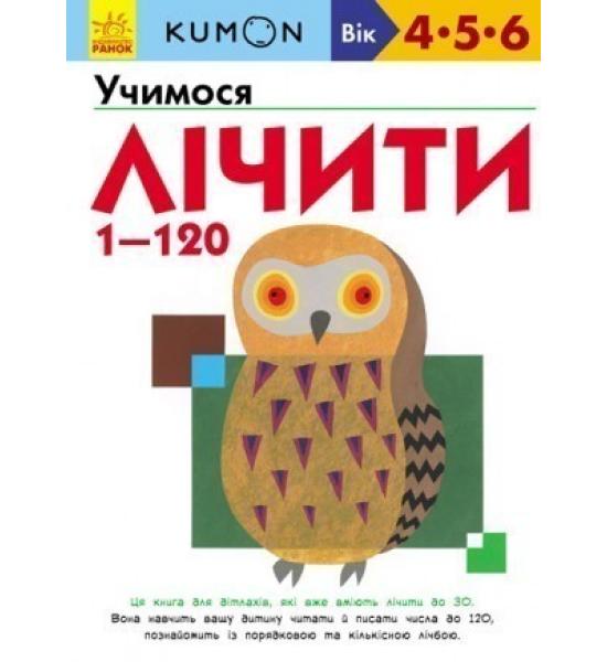 Кумон : Учимося лічити від 1 до 120
