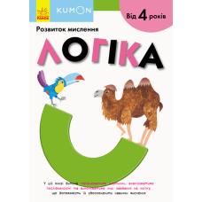 Кумон : Логіка. Від 4 років фото