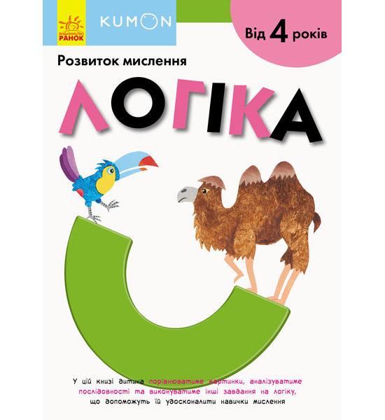 Кумон : Логіка. Від 4 років Кумон : Логіка. Від 4 років