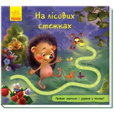 Книжка з доріжкою : На лісових стежках фото