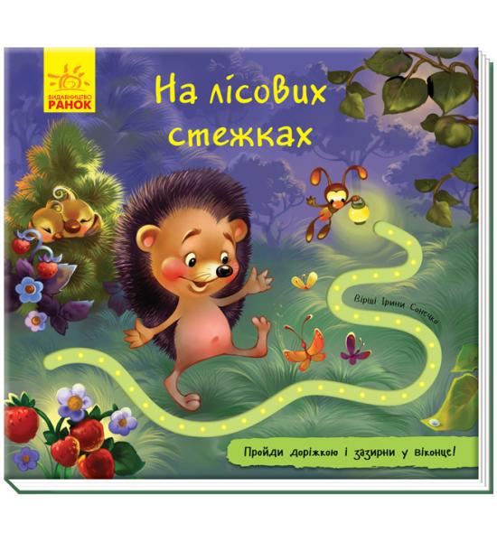 Книжка з доріжкою : На лісових стежках