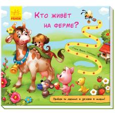 Книжка с дорожкой: Кто живет на ферме? фото