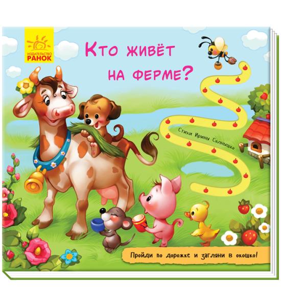 Книжка с дорожкой: Кто живет на ферме?