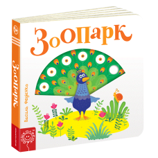 Зоопарк. Сторінки-цікавинки. фото