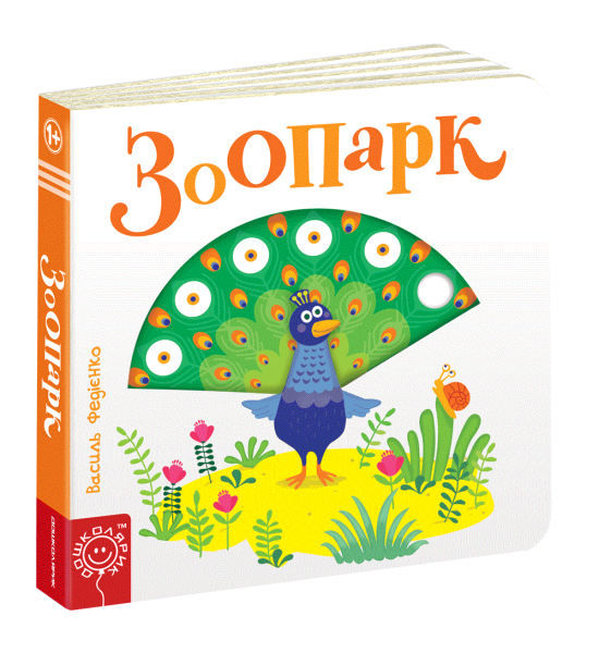 Зоопарк. Сторінки-цікавинки.