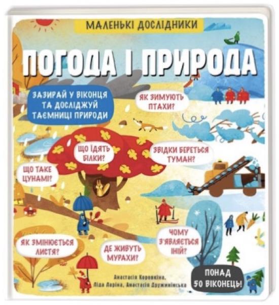 Маленькі дослідники: Погода і природа Маленькі дослідники: Погода і природа
