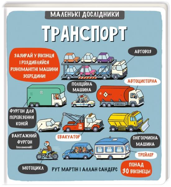 Маленькі дослідники: Транспорт.