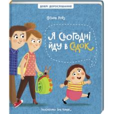 Я сьогодні йду в садок фото