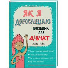 Як я дорослішаю. Посібник для дівчат. Аніта Найк фото
