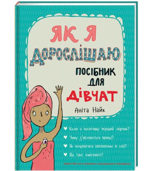 Як я дорослішаю. Посібник для дівчат. Аніта Найк