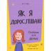 Як я дорослішаю. Посібник для дівчат. Аніта Найк