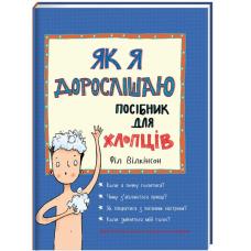 Як я дорослішаю. Посібник для хлопців Філ Вілкінсо фото