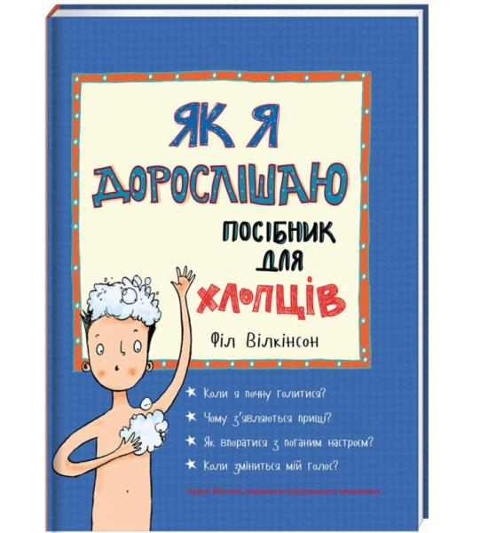Як я дорослішаю. Посібник для хлопців Філ Вілкінсо