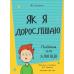 Як я дорослішаю. Посібник для хлопців Філ Вілкінсо