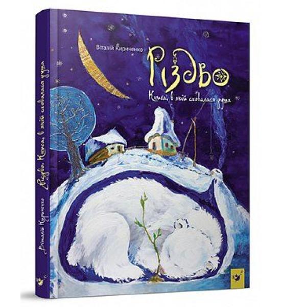 Різдво. Книга в якій сховалася душа