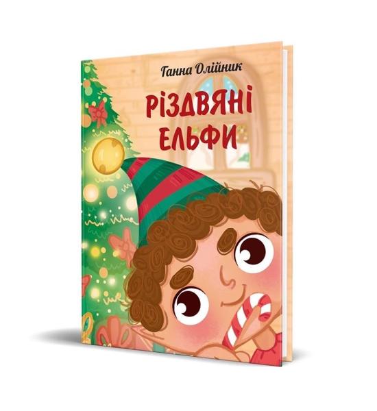 Різдвяні ельфи Різдвяні ельфи