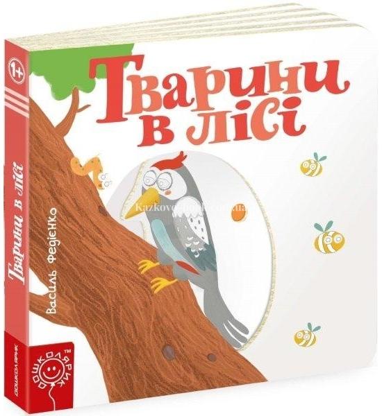 Тварини в лісі