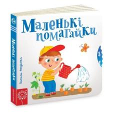 Маленькі помагайки фото