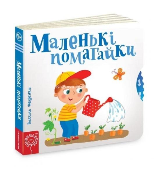 Маленькі помагайки
